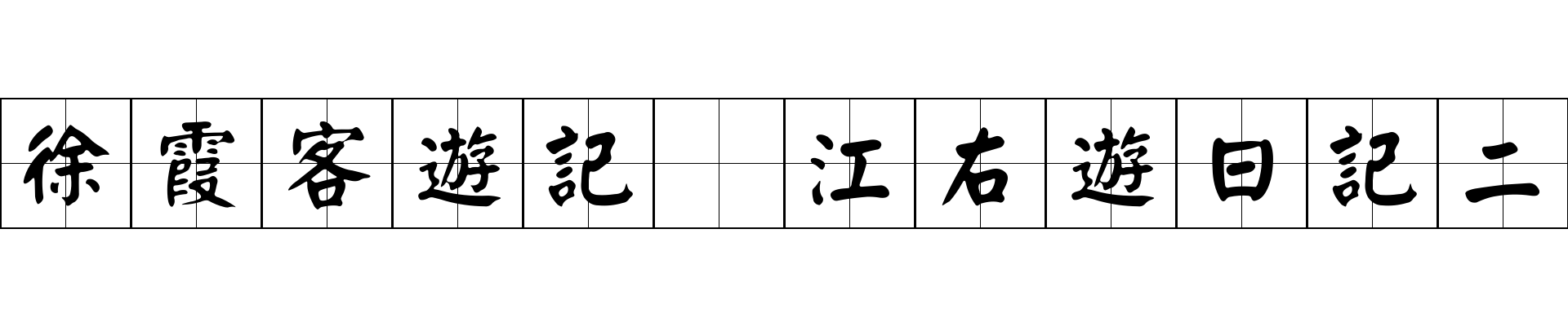 徐霞客遊記 江右遊日記二